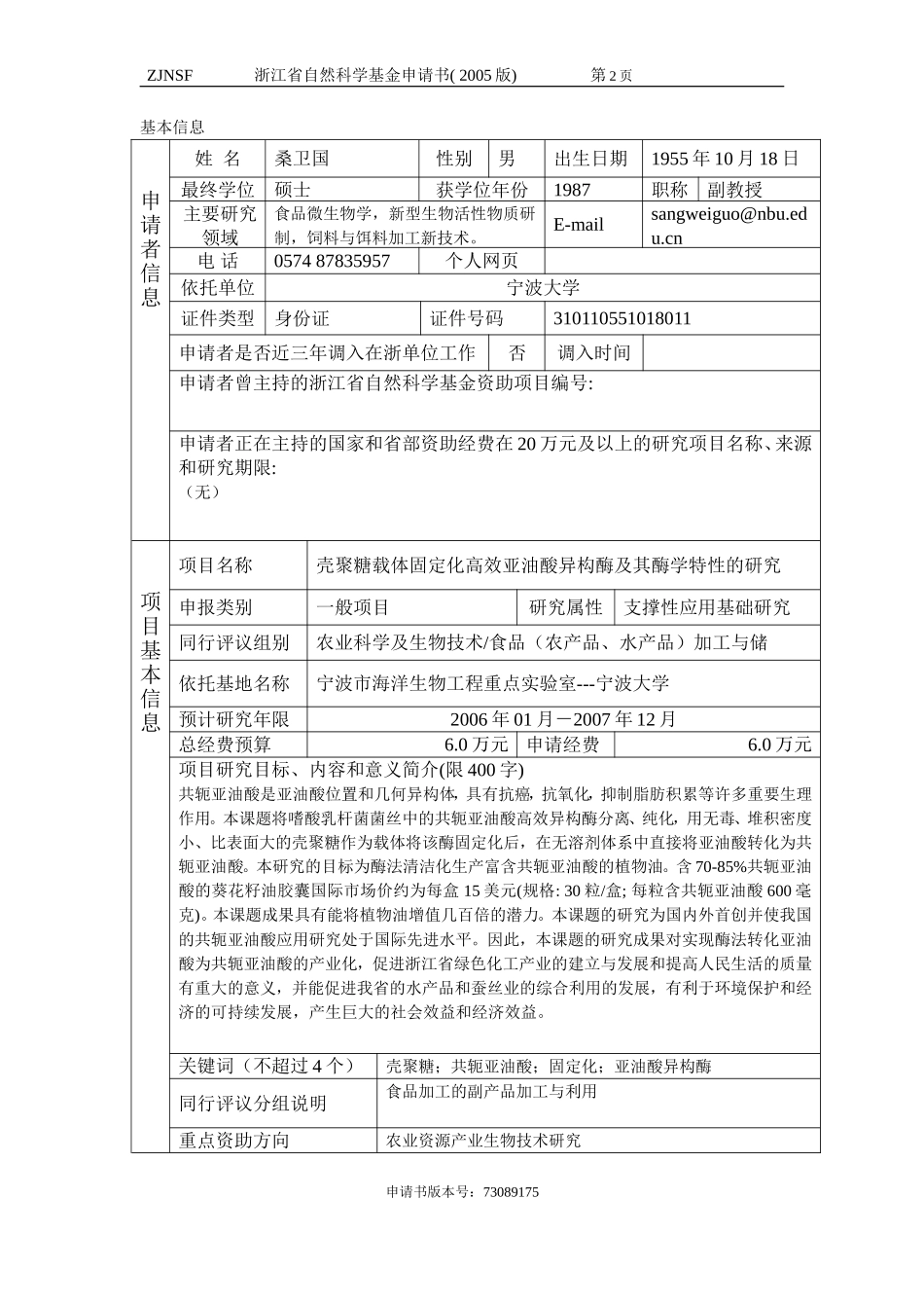 壳聚糖载体固定化高效亚油酸异构酶及其酶学特性的研究 (2).doc_第2页