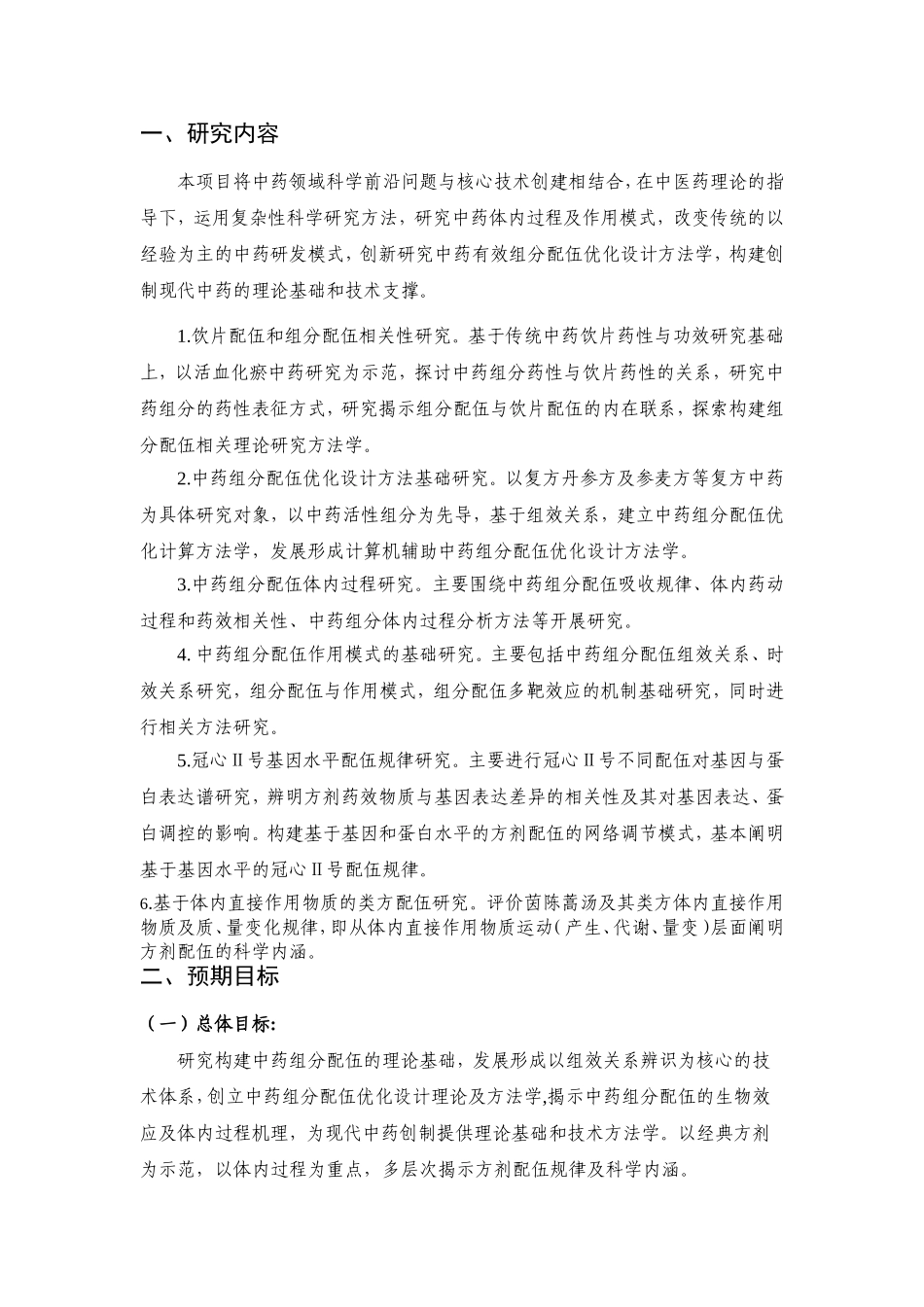 方剂配伍规律研究 (2).doc_第2页