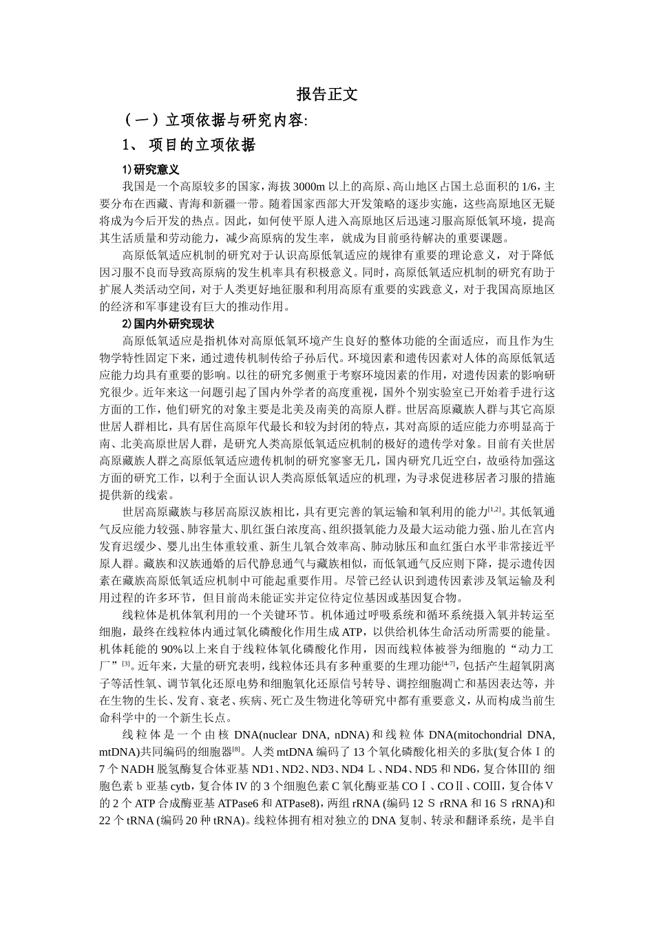 高原世居藏族和移居汉族线粒体蛋白质组的比较研究 (2).doc_第1页