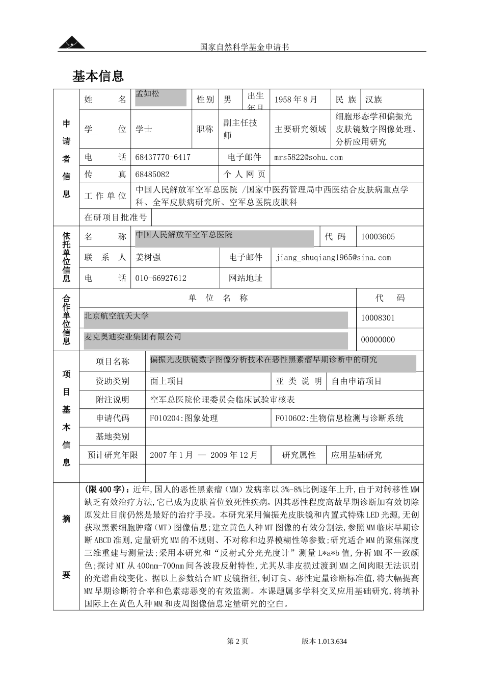 偏振光皮肤镜数字图像分析技术在恶性黑素瘤早期诊断中的研究.doc_第2页