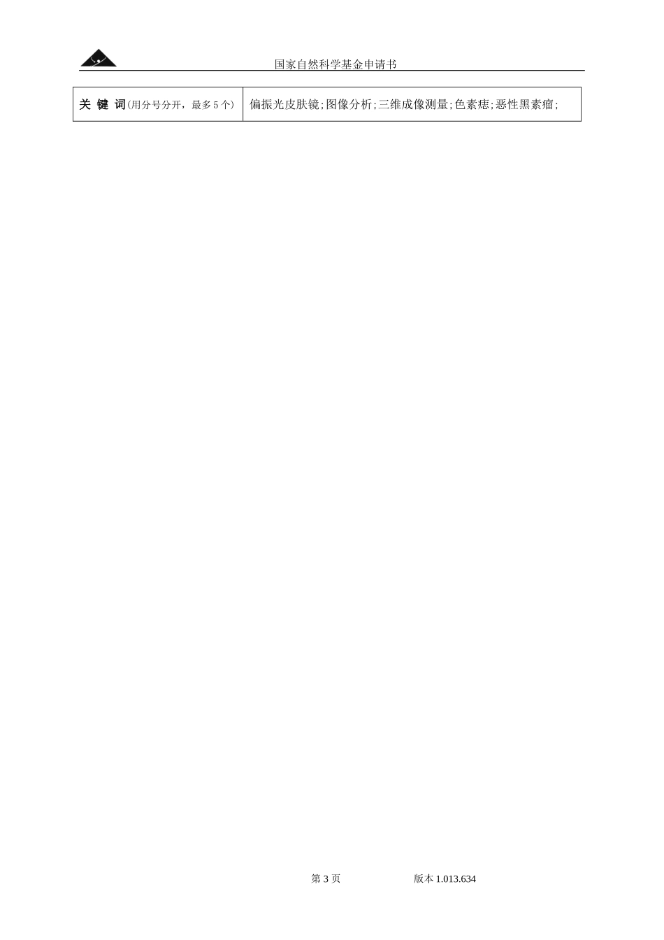 偏振光皮肤镜数字图像分析技术在恶性黑素瘤早期诊断中的研究.doc_第3页