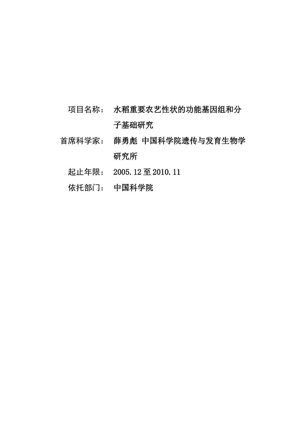 水稻重要农艺性状的功能基因组和分子基础研究 (2).doc_第1页