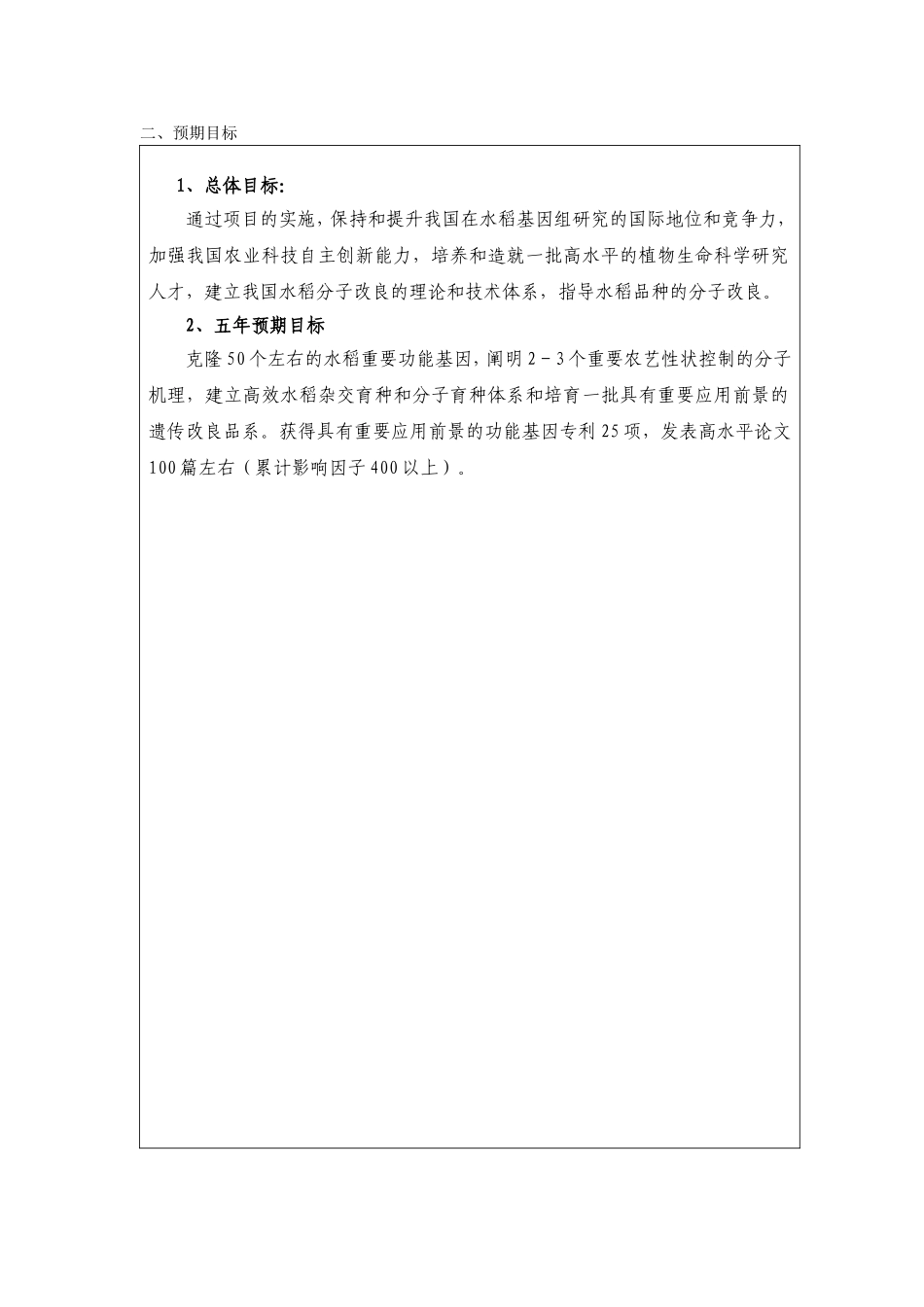 水稻重要农艺性状的功能基因组和分子基础研究 (2).doc_第3页