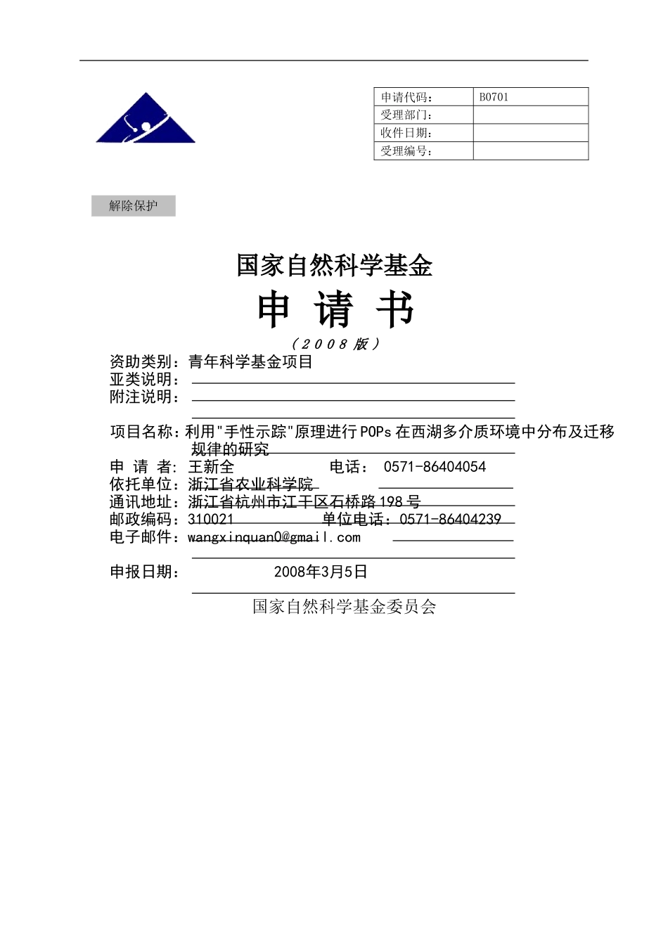 利用_手性示踪_原理进行POPs在西湖多介质环境中分布及迁移规律的研究.doc_第1页