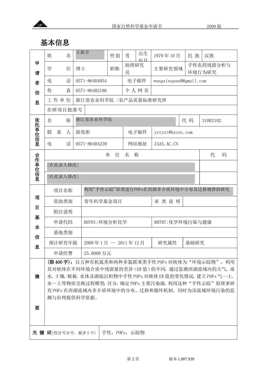 利用_手性示踪_原理进行POPs在西湖多介质环境中分布及迁移规律的研究.doc_第2页