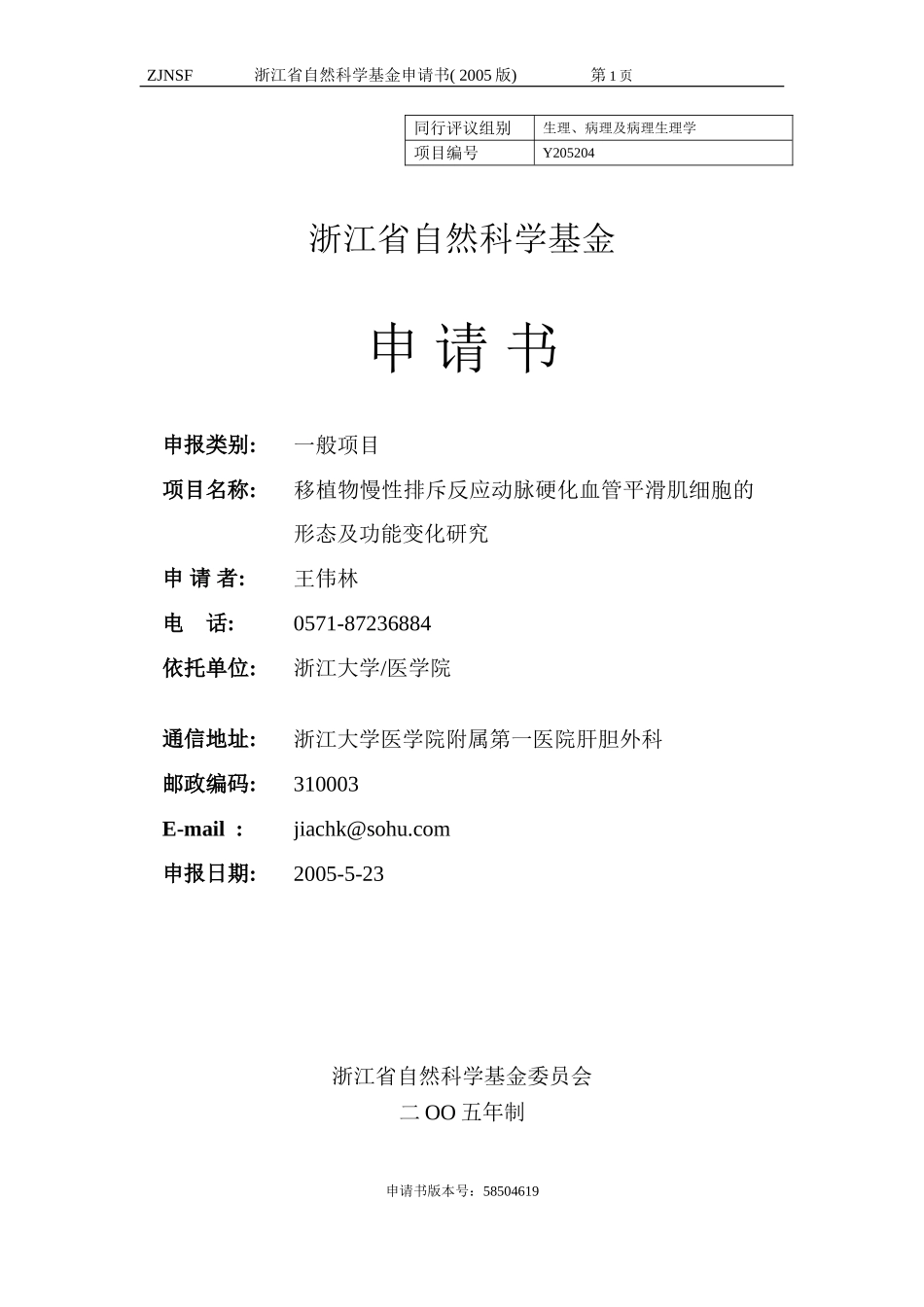 移植物慢性排斥反应动脉硬化血管平滑肌细胞的形态及功能变化研究 (2).doc_第1页