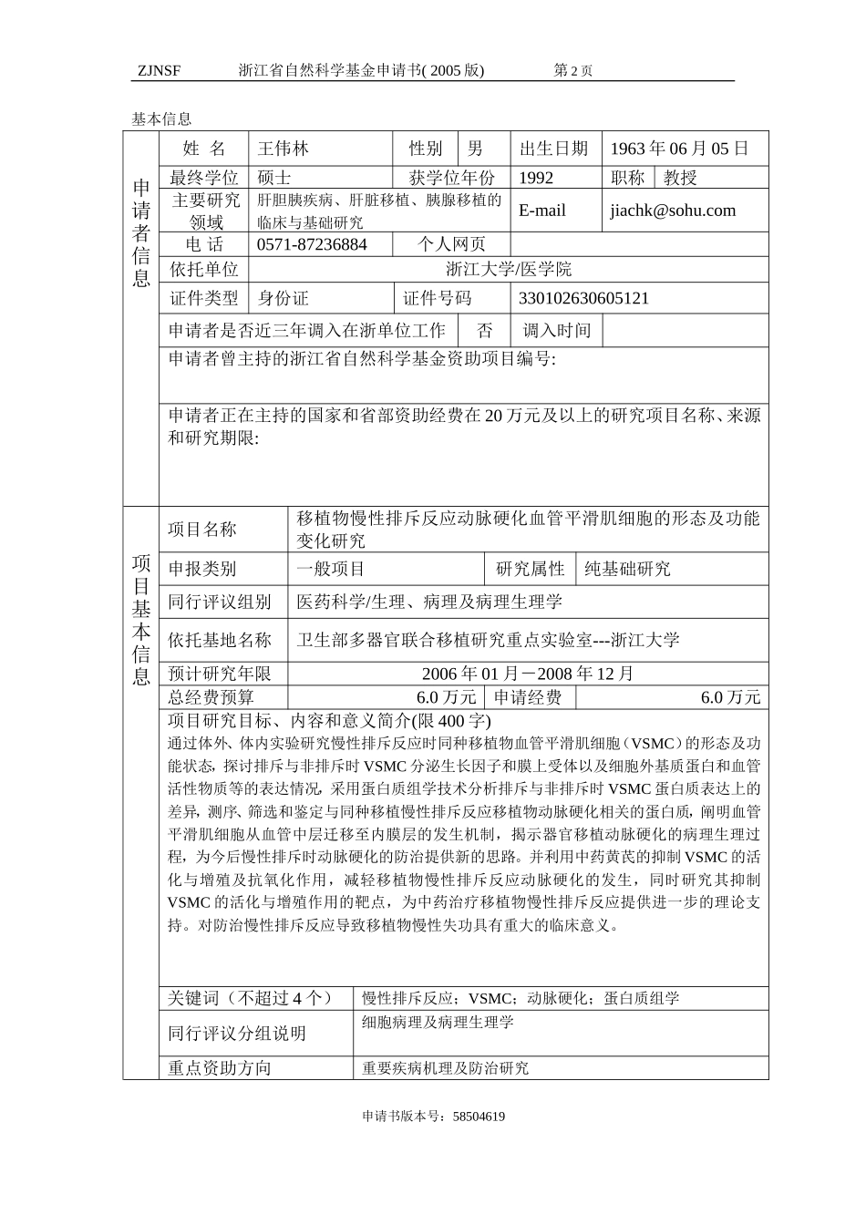 移植物慢性排斥反应动脉硬化血管平滑肌细胞的形态及功能变化研究 (2).doc_第2页