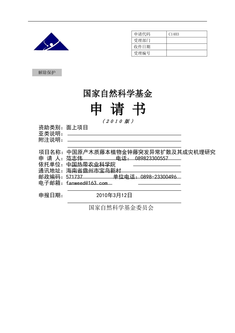 中国原产木质藤本植物金钟藤突发异常扩散及其成灾机理研究.doc_第1页
