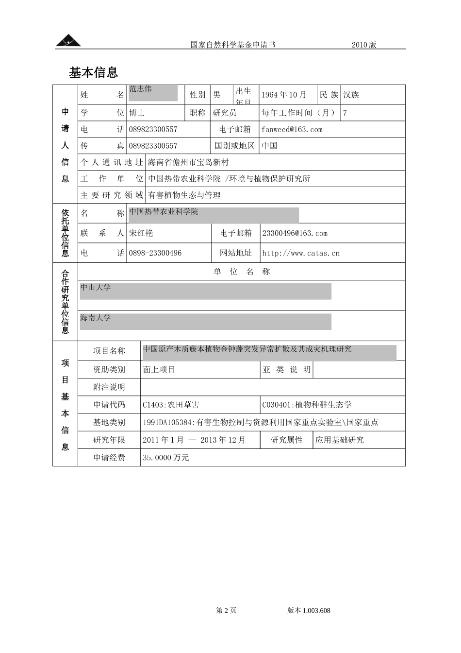 中国原产木质藤本植物金钟藤突发异常扩散及其成灾机理研究.doc_第2页