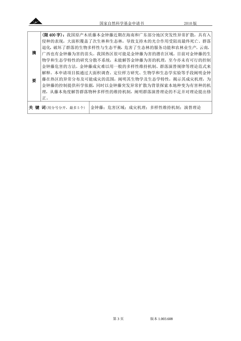 中国原产木质藤本植物金钟藤突发异常扩散及其成灾机理研究.doc_第3页