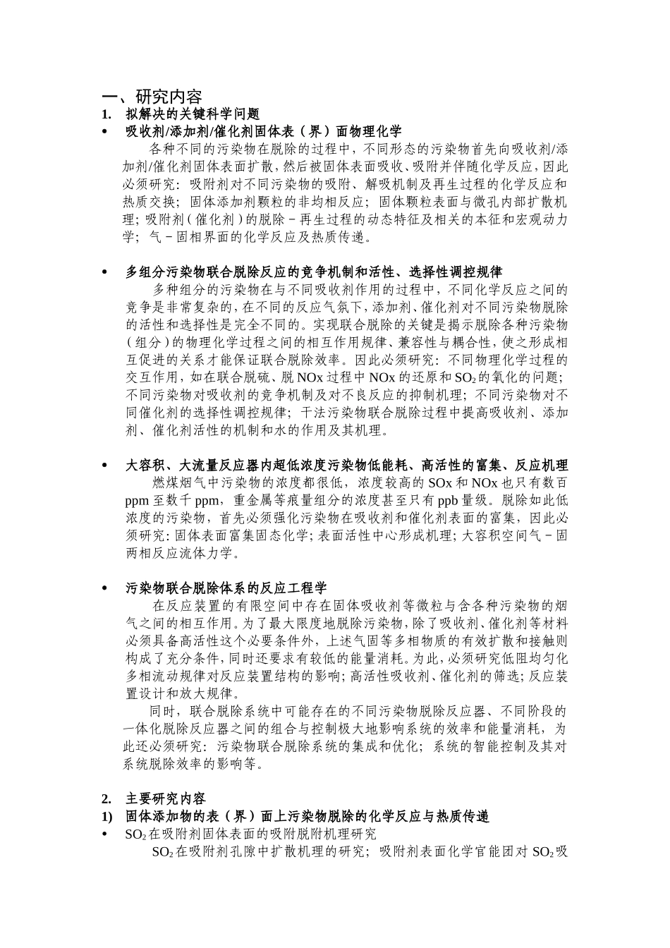 燃煤污染物干法联合脱除的基础研究 (2).doc_第2页