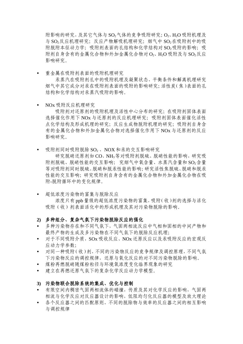 燃煤污染物干法联合脱除的基础研究 (2).doc_第3页