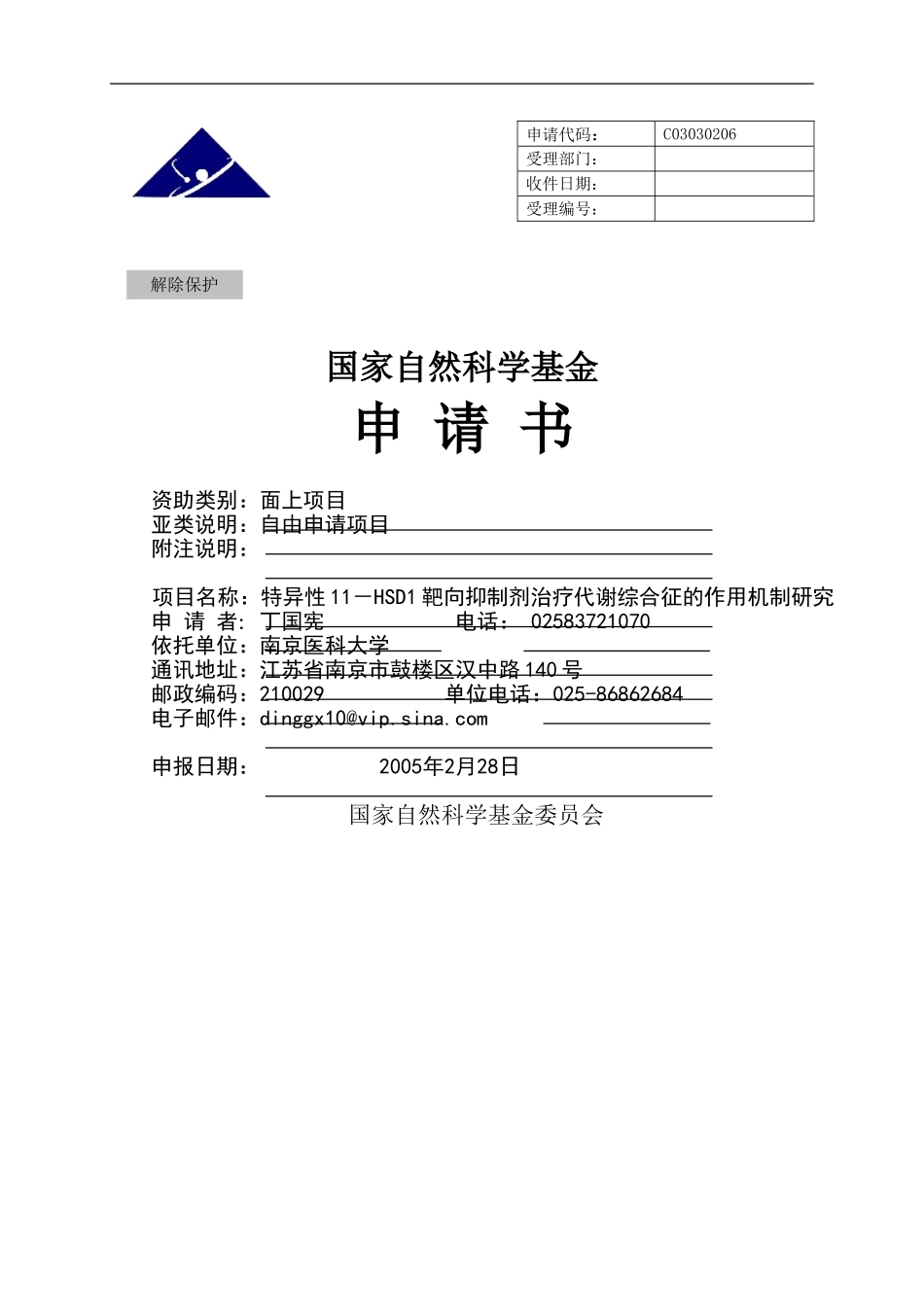 特异性11－HSD1靶向抑制剂治疗代谢综合征的作用机制研究.doc_第1页