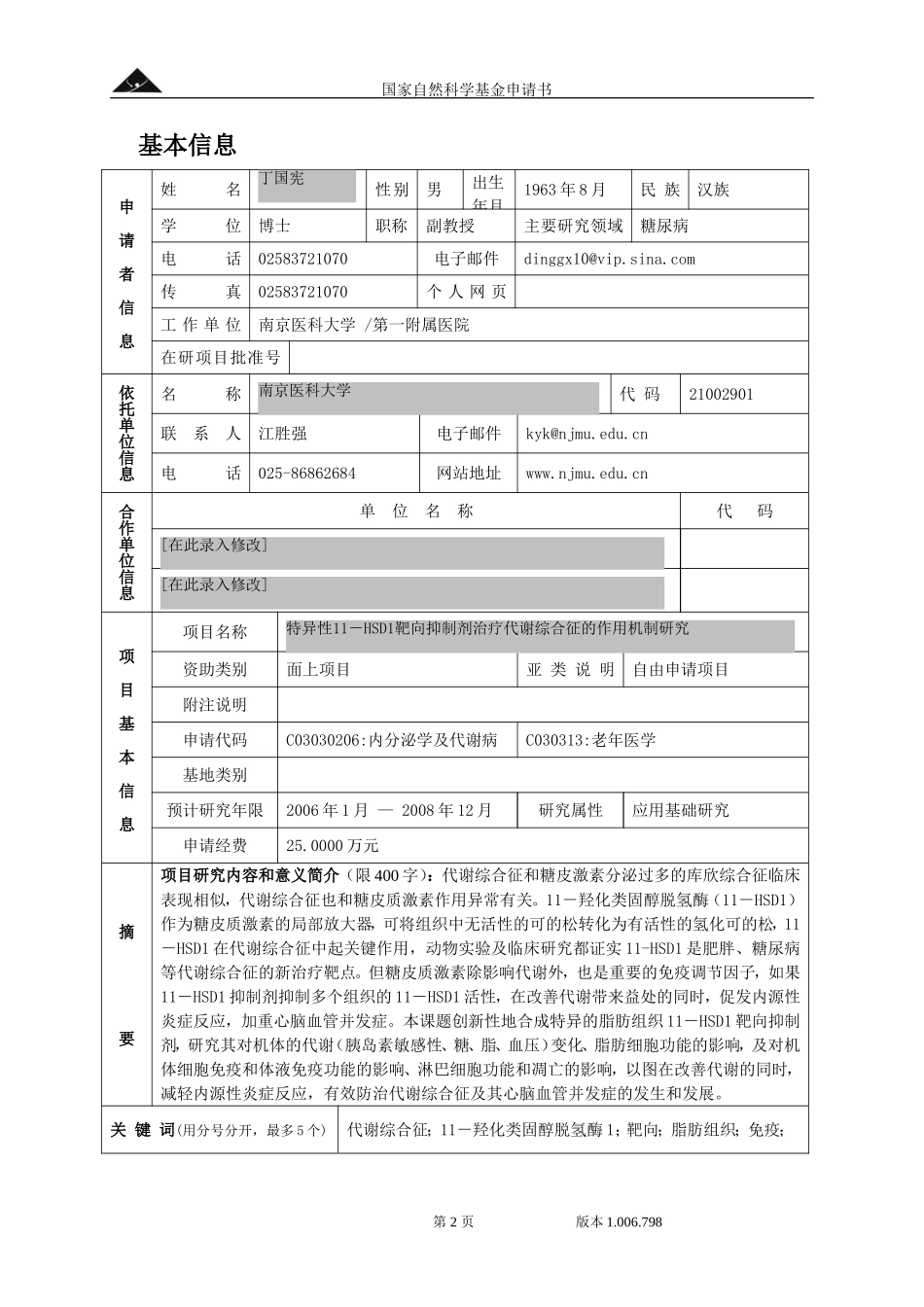 特异性11－HSD1靶向抑制剂治疗代谢综合征的作用机制研究.doc_第2页