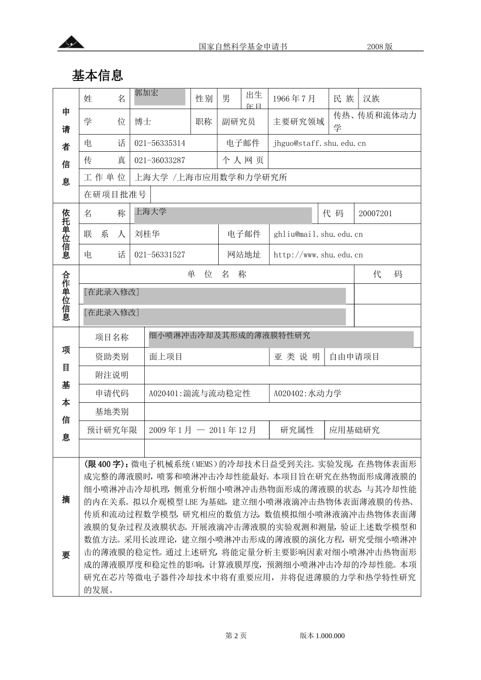 细小喷淋冲击冷却及其形成的薄液膜特性研究.doc_第2页