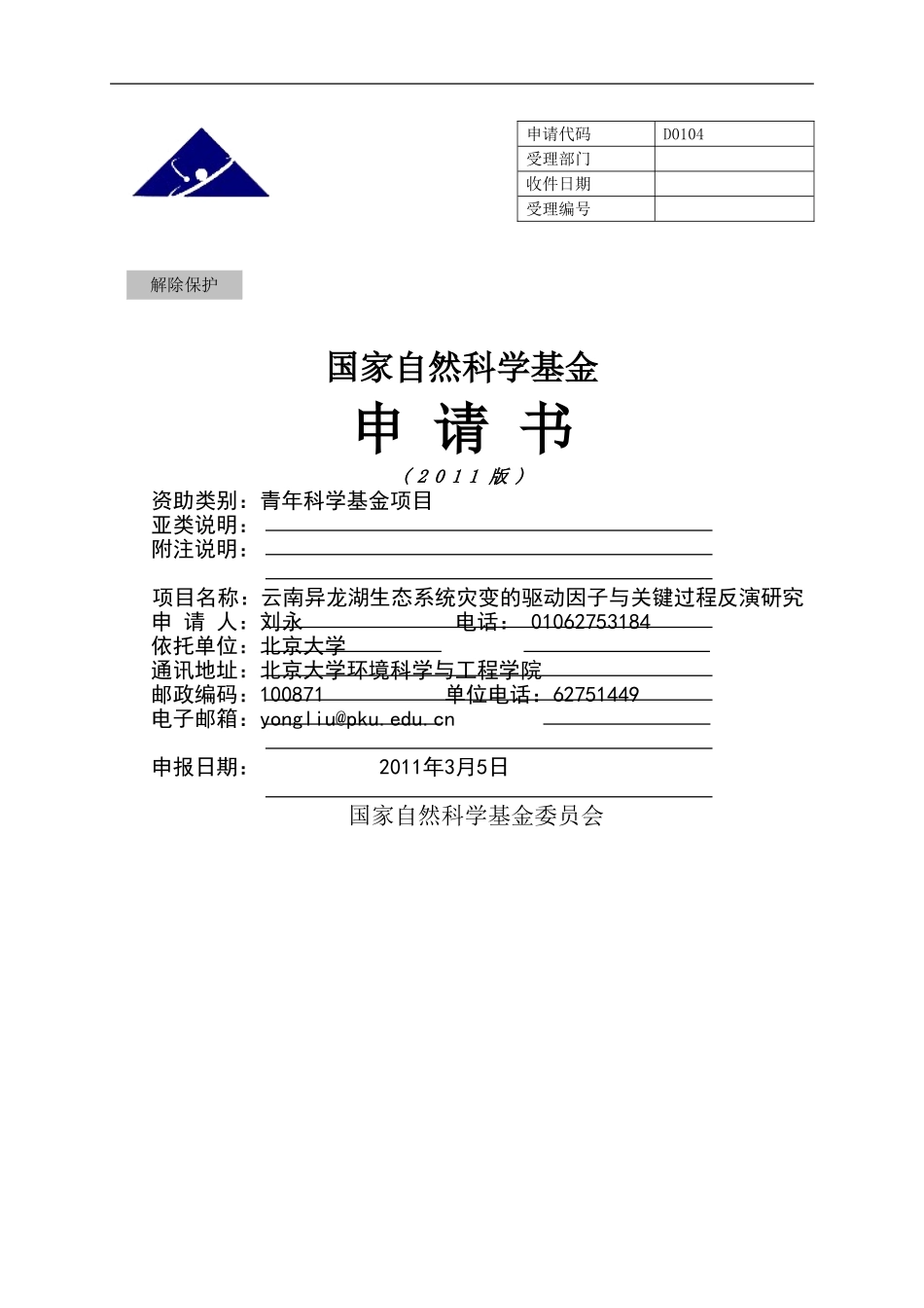 云南异龙湖生态系统灾变的驱动因子与关键过程反演研究.doc_第1页