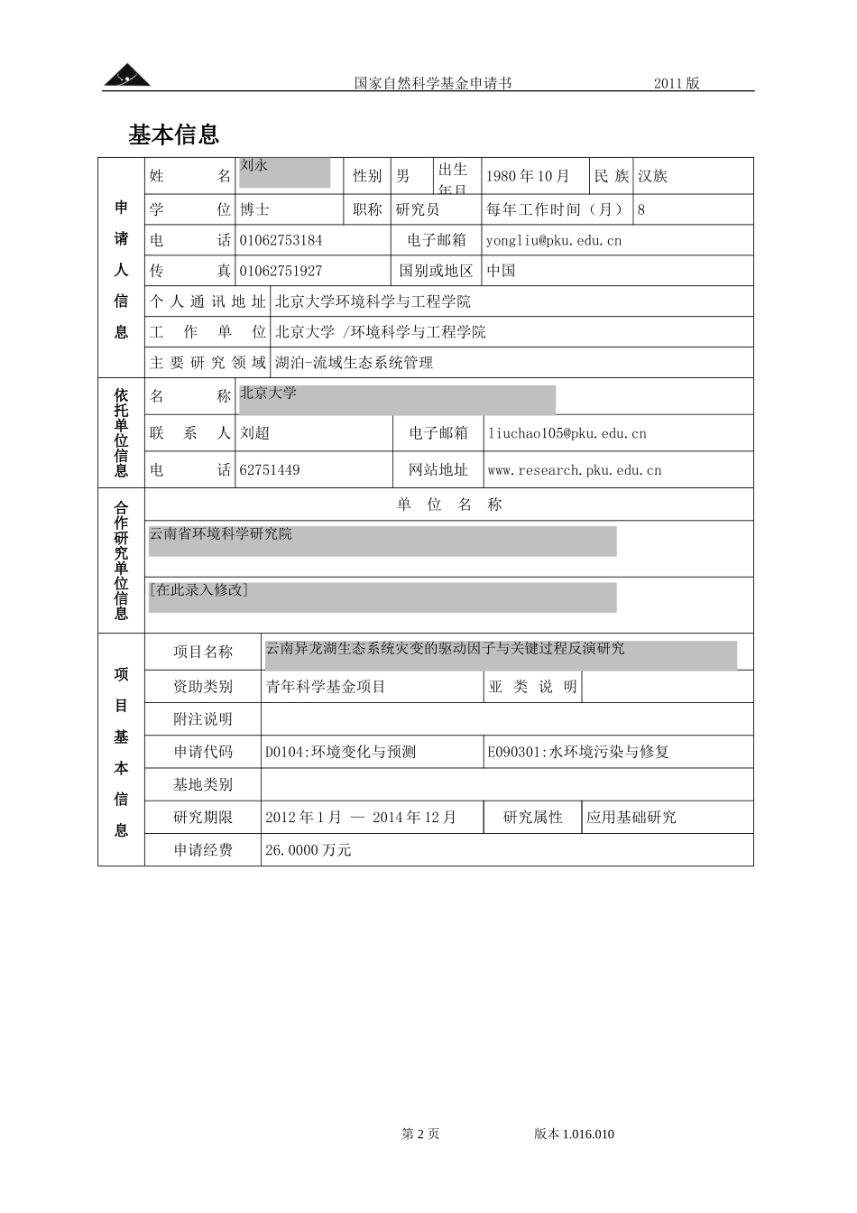 云南异龙湖生态系统灾变的驱动因子与关键过程反演研究.doc_第2页