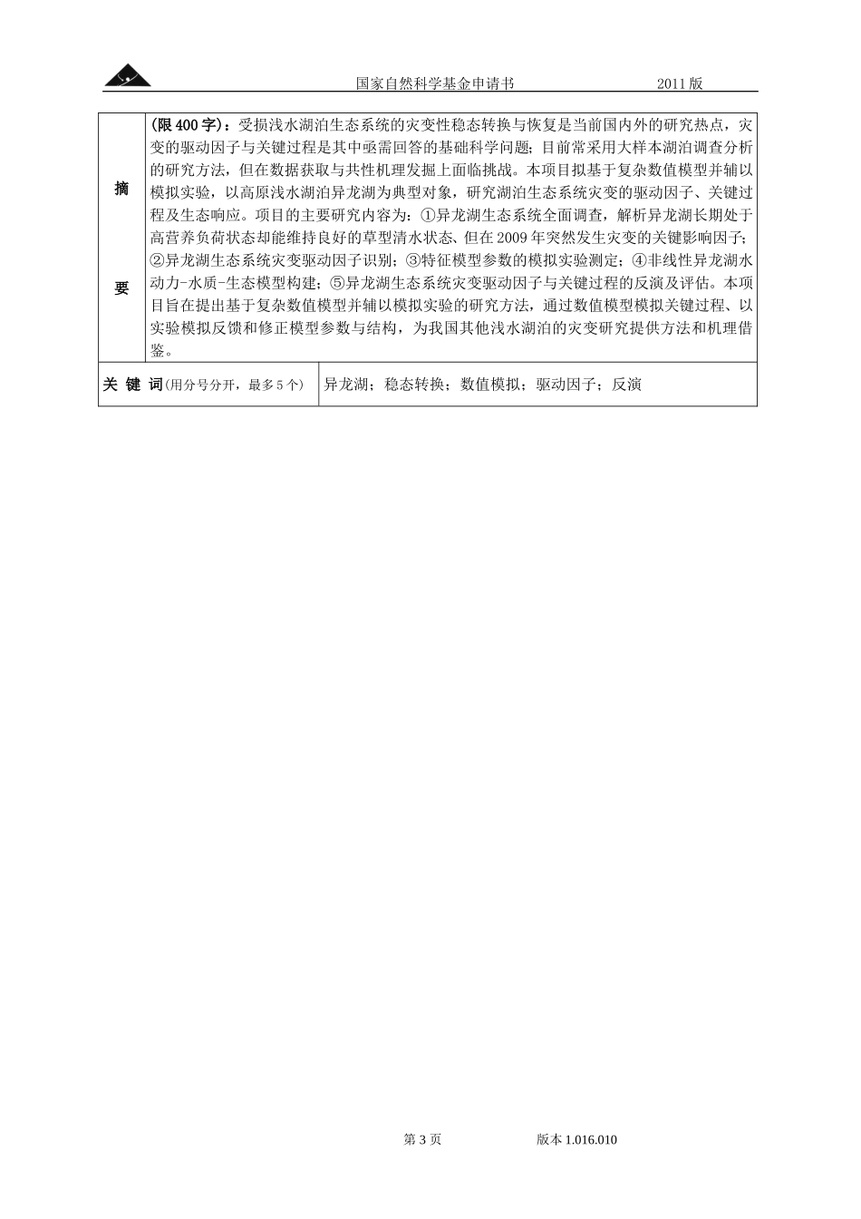 云南异龙湖生态系统灾变的驱动因子与关键过程反演研究.doc_第3页