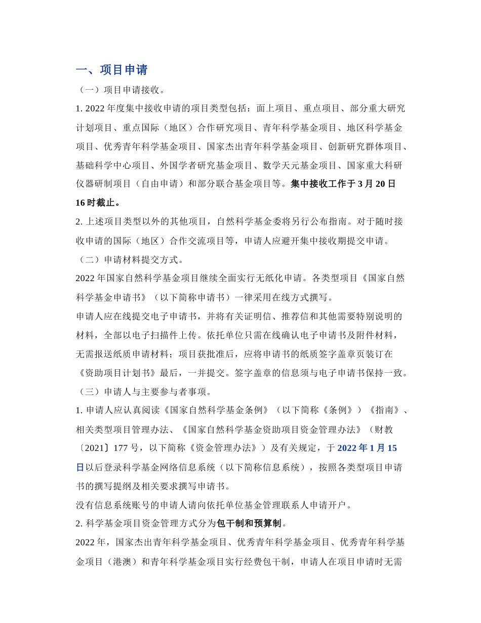 2022年度国自然基金申请通知.docx_第1页