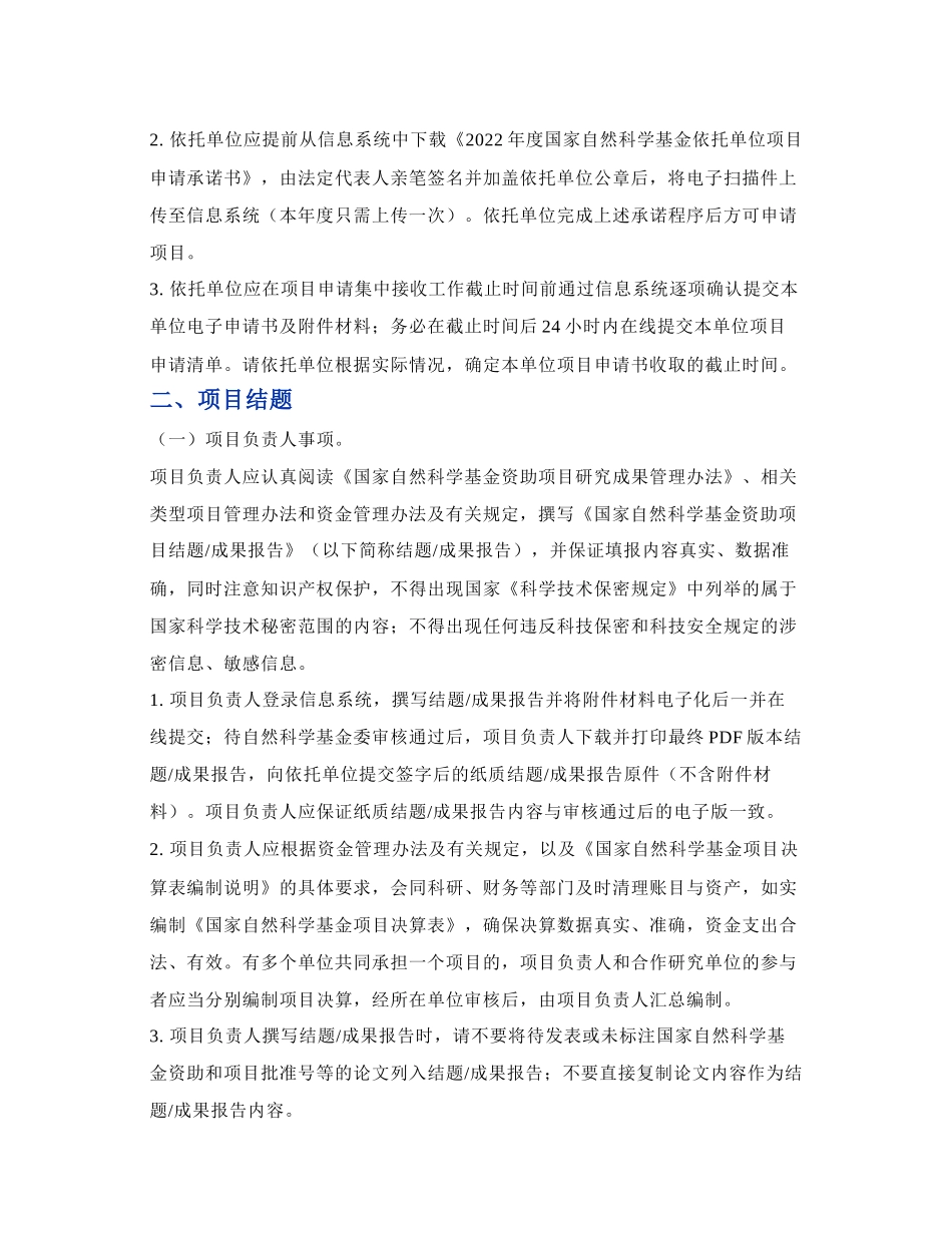 2022年度国自然基金申请通知.docx_第3页