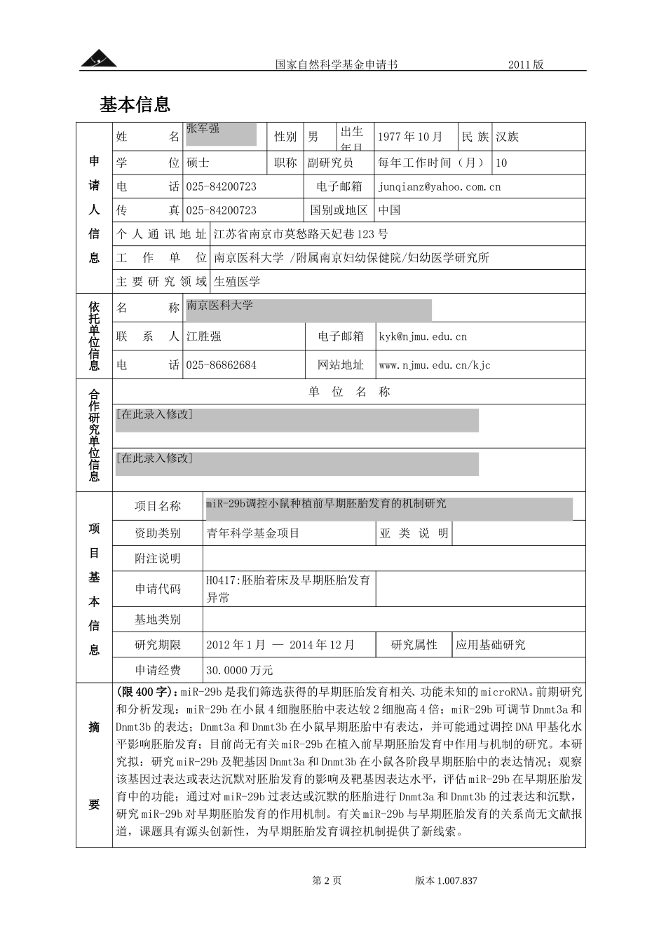 miR-29b调控小鼠种植前早期胚胎发育的机制研究.doc_第2页