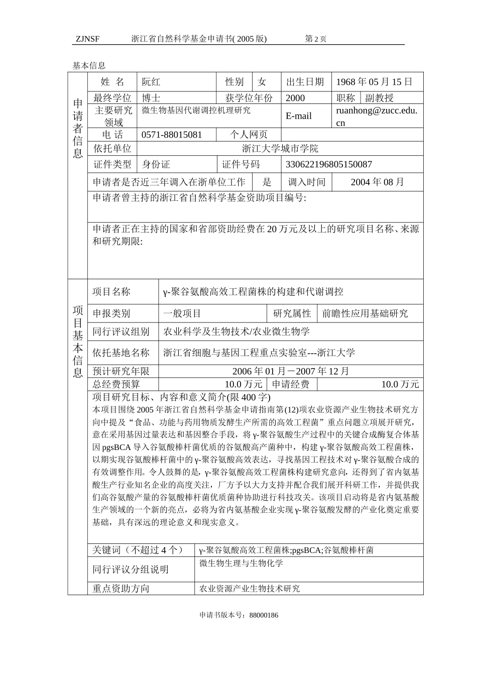 γ-聚谷氨酸高效工程菌株的构建和代谢调控 (2).doc_第2页