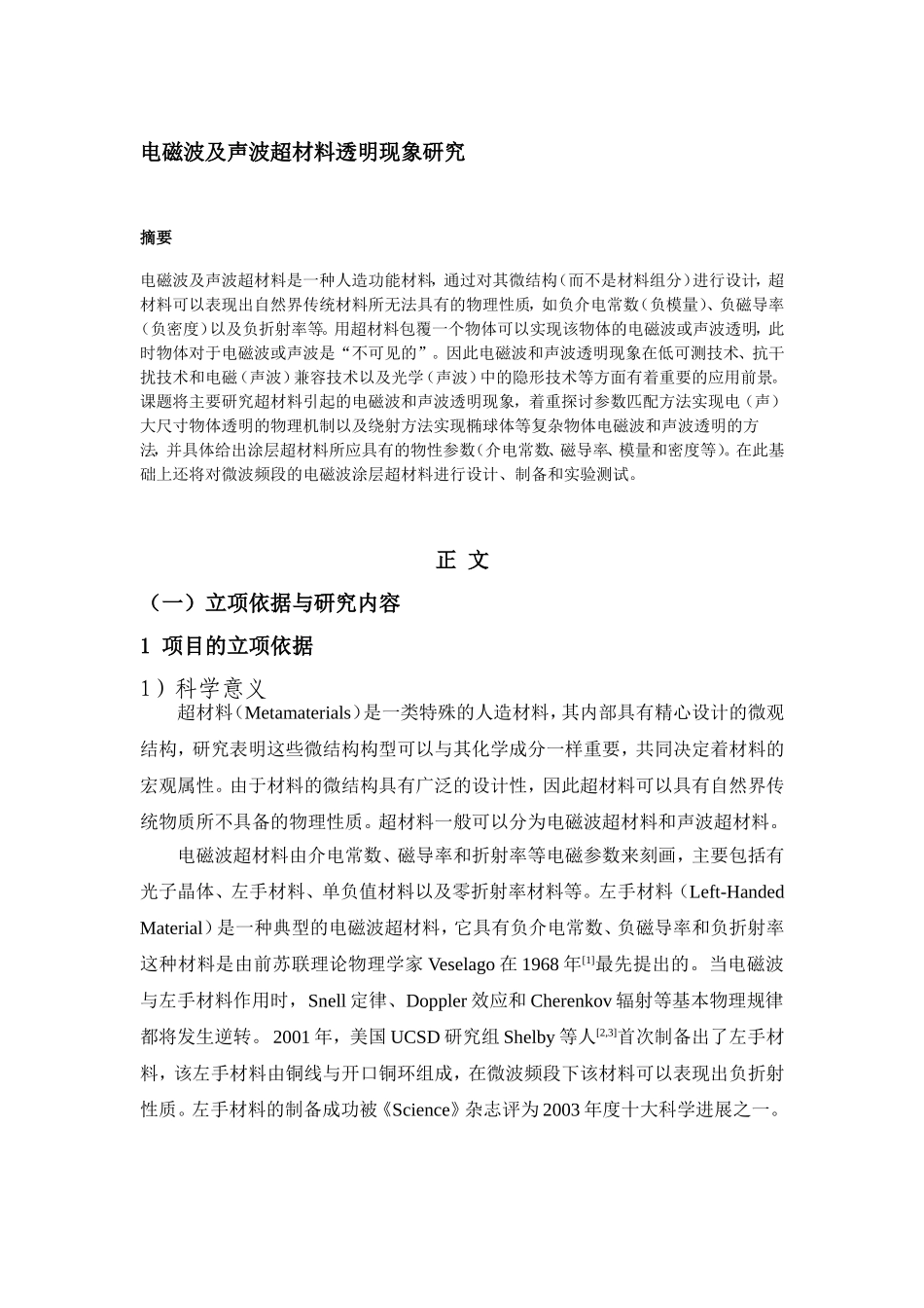 电磁波及声波超材料透明现象研究.doc_第1页