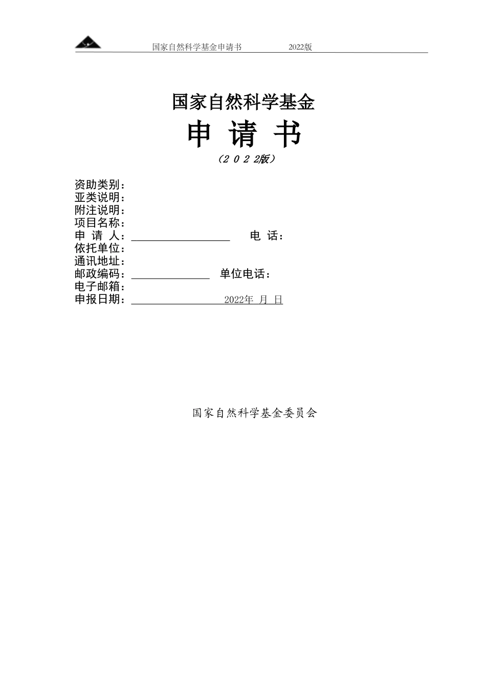 附件1：2022年国家自然基金申请书模板.doc_第1页