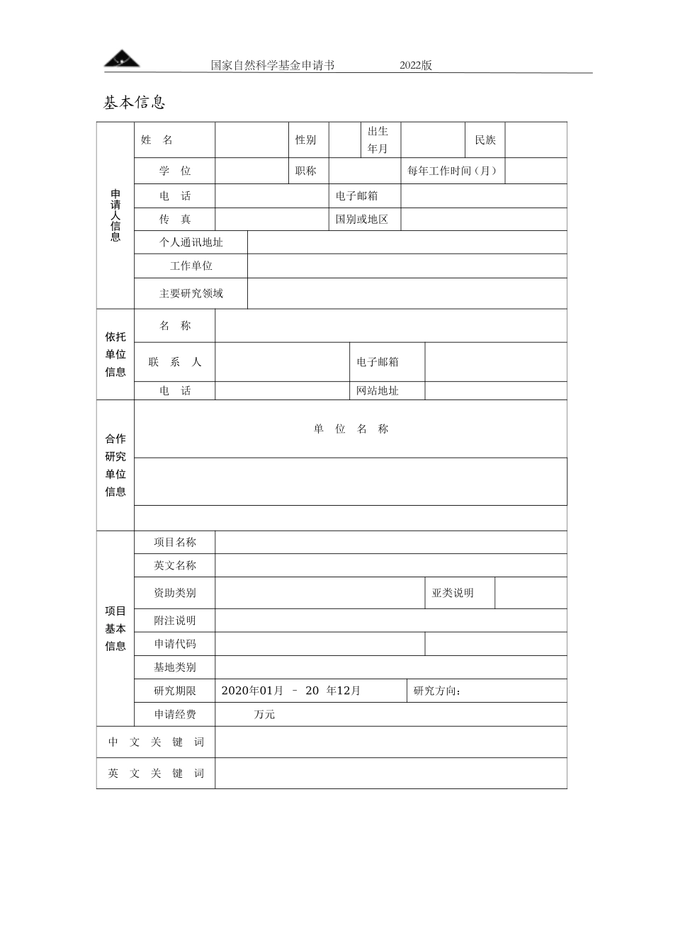 附件1：2022年国家自然基金申请书模板.doc_第2页