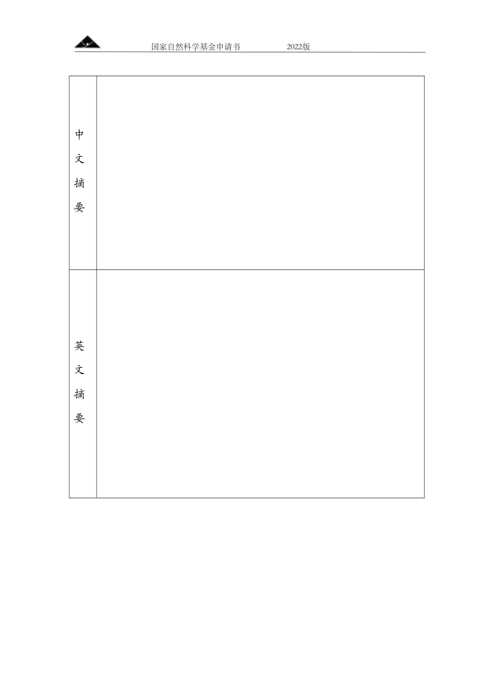 附件1：2022年国家自然基金申请书模板.doc_第3页