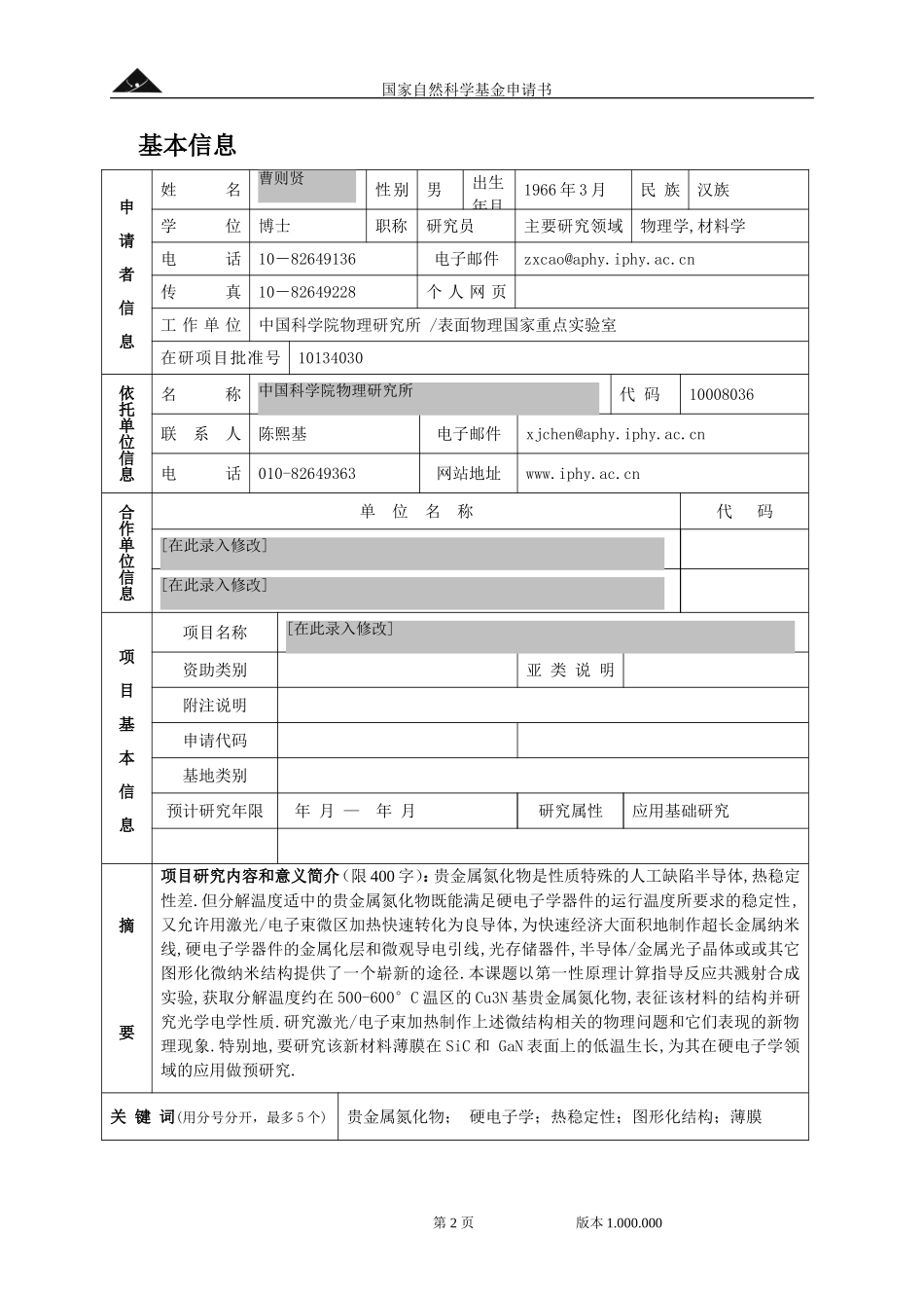 贵金属氮化物的热稳定性设计与结构图形化.doc_第2页
