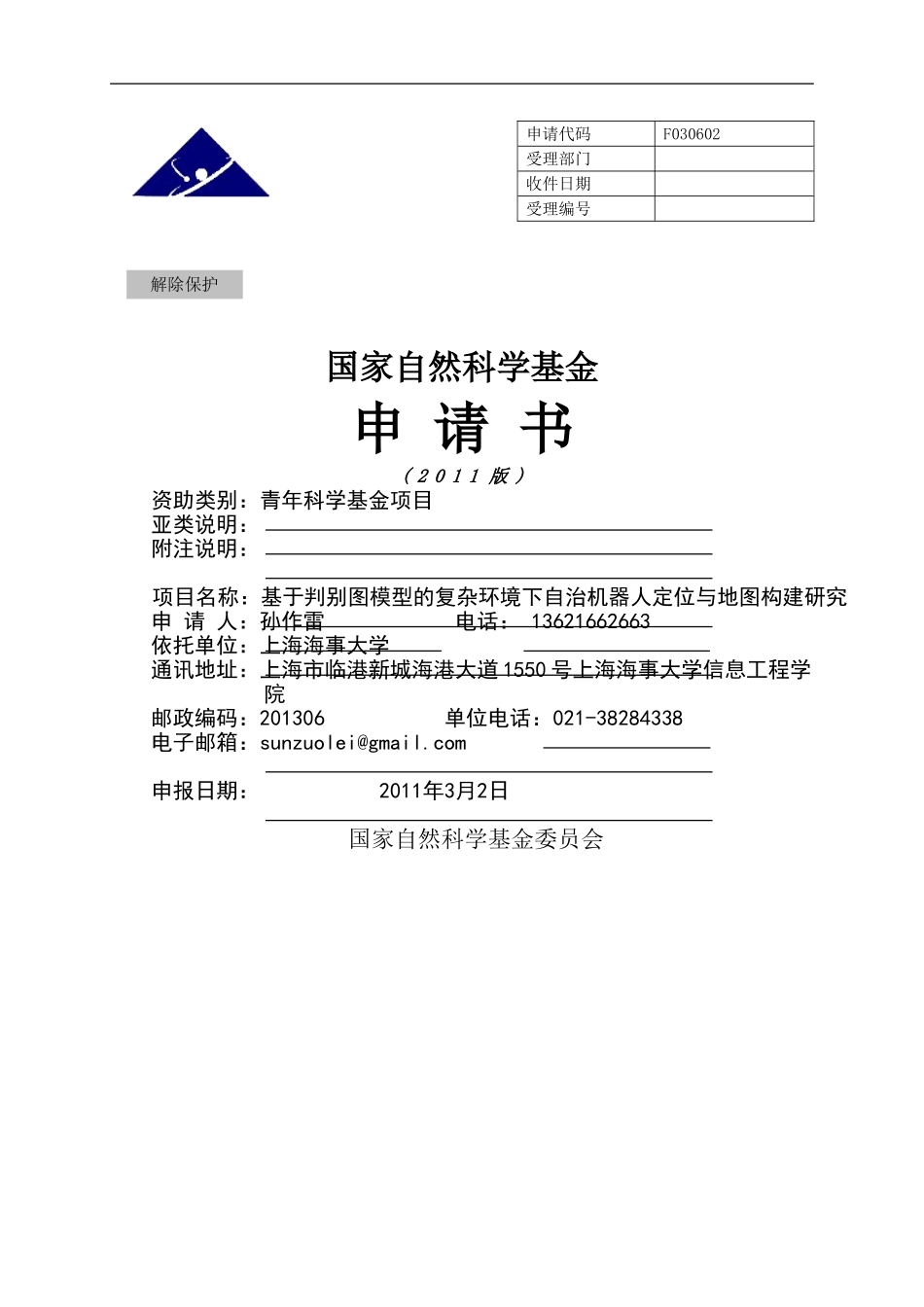 基于判别图模型的复杂环境下自治机器人定位与地图构建研究.doc_第1页