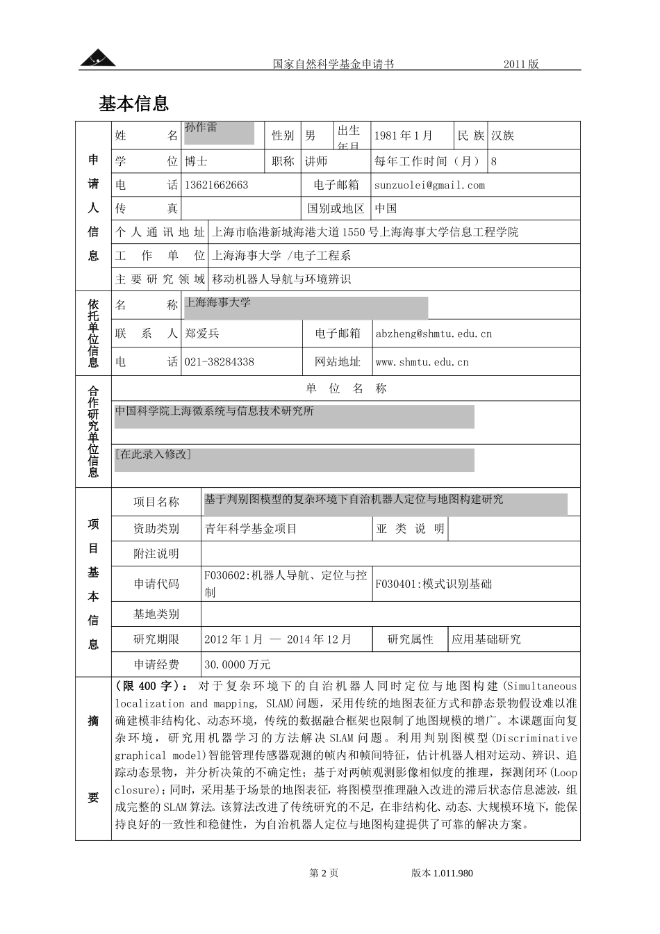 基于判别图模型的复杂环境下自治机器人定位与地图构建研究.doc_第2页