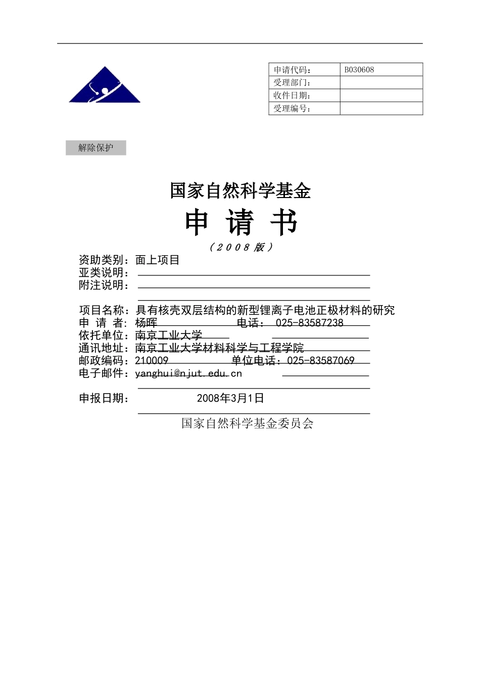 具有核壳双层结构的新型锂离子电池正极材料的研究.doc_第1页
