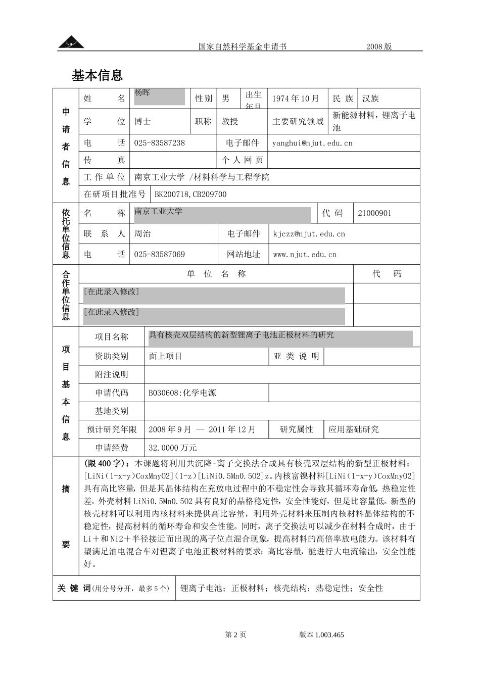 具有核壳双层结构的新型锂离子电池正极材料的研究.doc_第2页