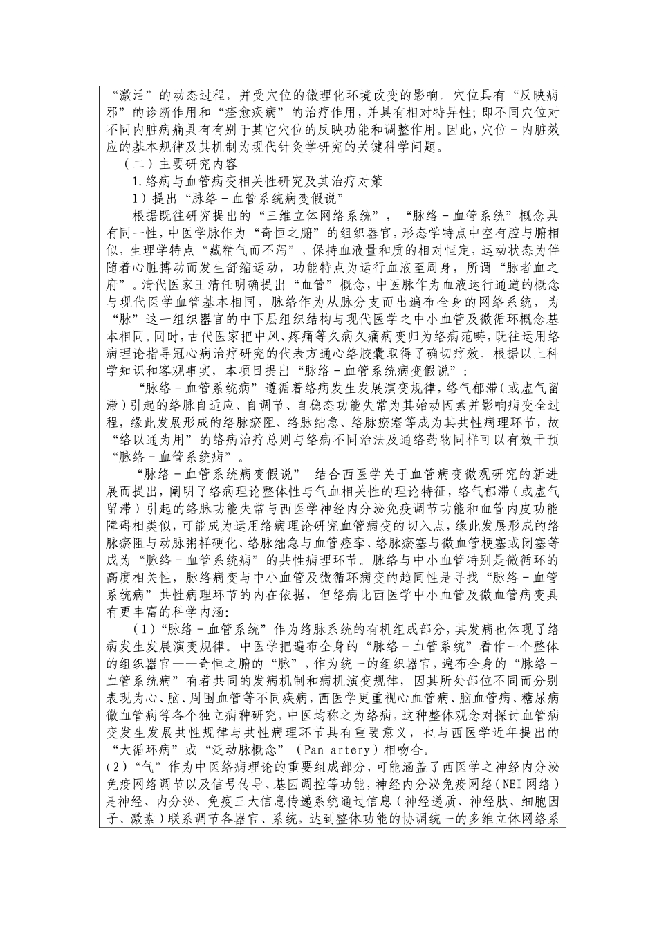 络病学说与针灸理论的基础研究 (2).doc_第3页
