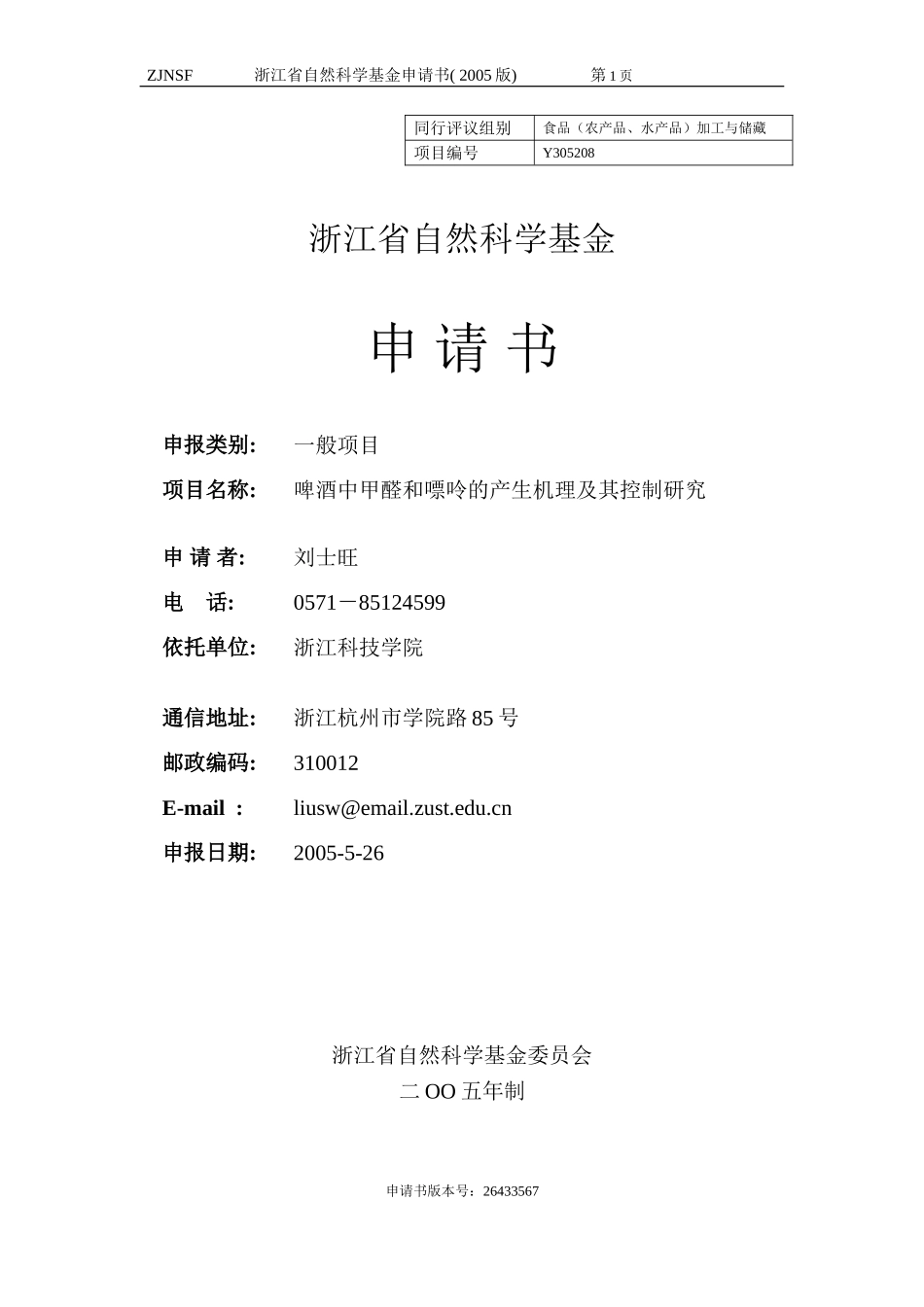 啤酒中甲醛和嘌呤的产生机理及其控制研究 (2).doc_第1页