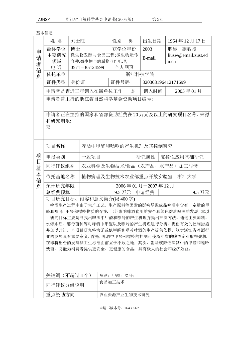 啤酒中甲醛和嘌呤的产生机理及其控制研究 (2).doc_第2页