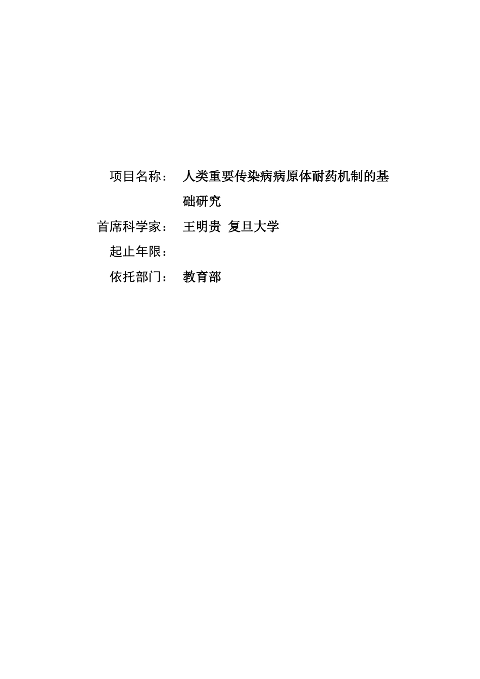 人类重要传染病病原体耐药机制的基础研究 (2).doc_第1页