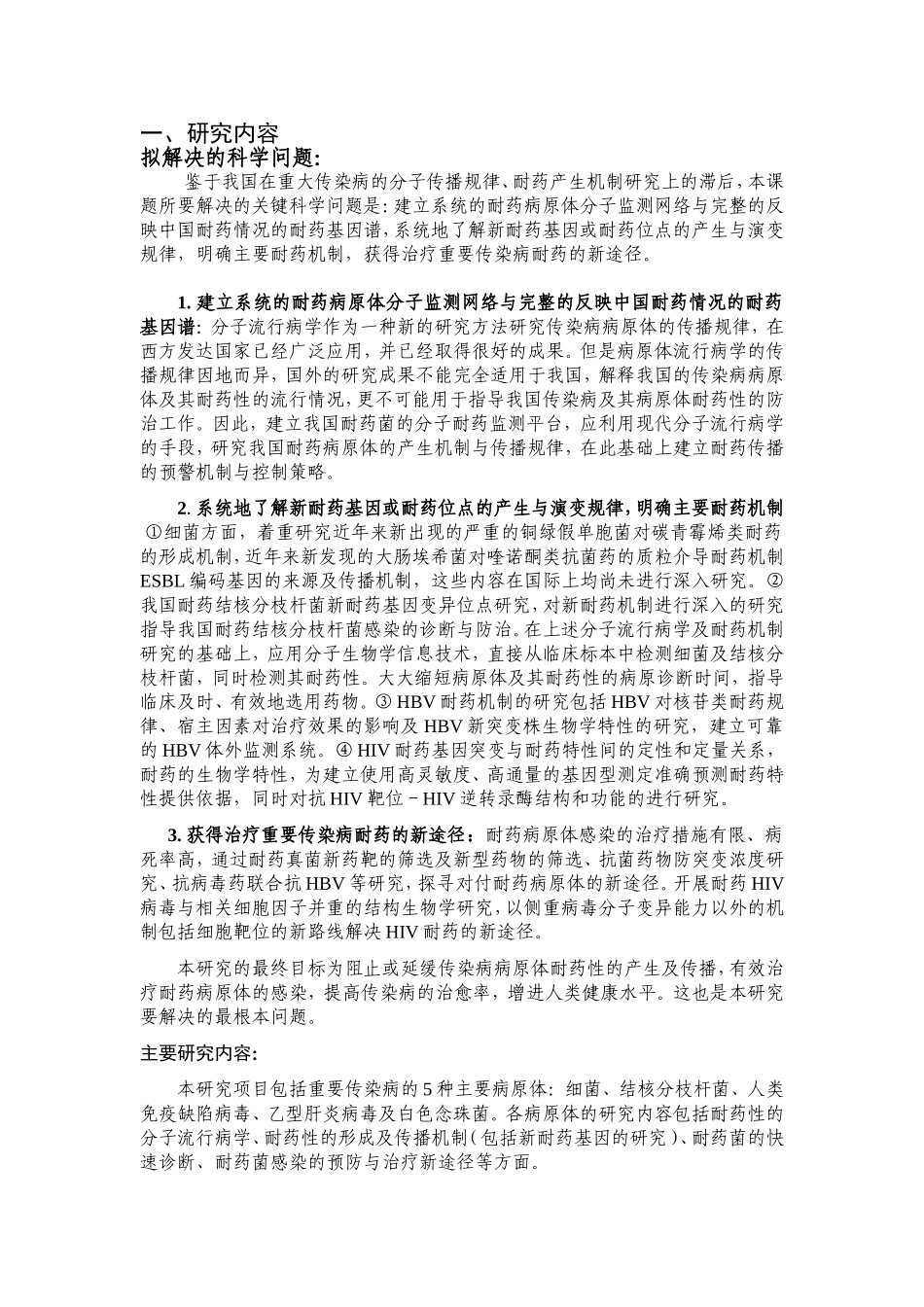 人类重要传染病病原体耐药机制的基础研究 (2).doc_第2页