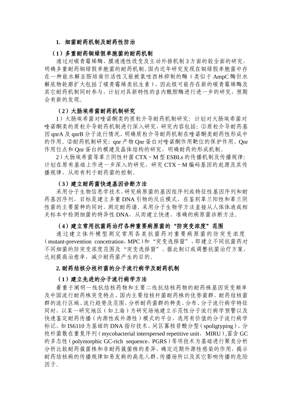 人类重要传染病病原体耐药机制的基础研究 (2).doc_第3页