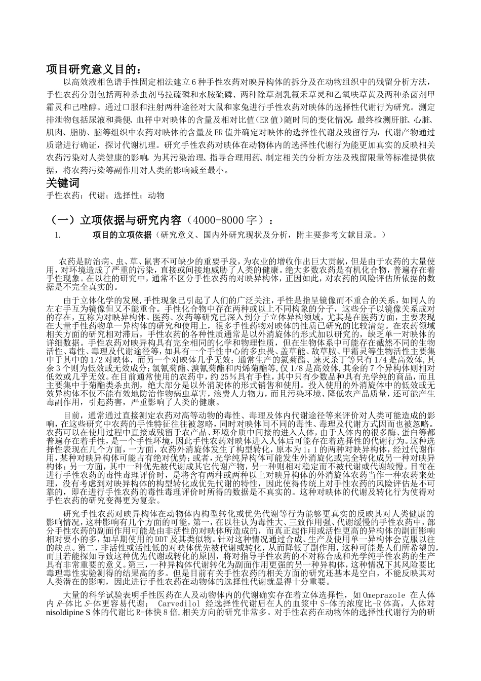 手性农药对映异构体的拆分及在动物组织中的残留分析方法 (2).doc_第1页