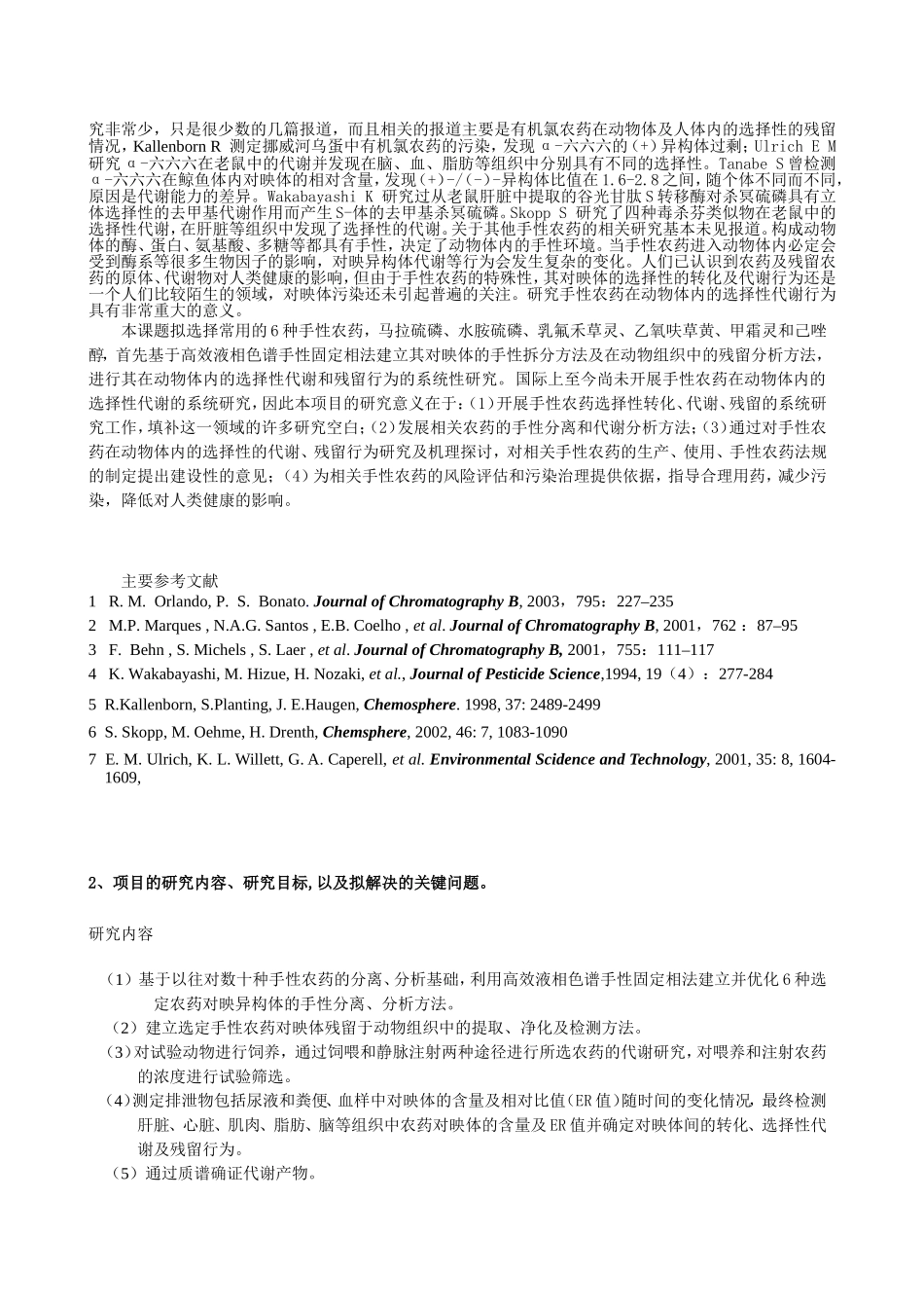 手性农药对映异构体的拆分及在动物组织中的残留分析方法 (2).doc_第2页