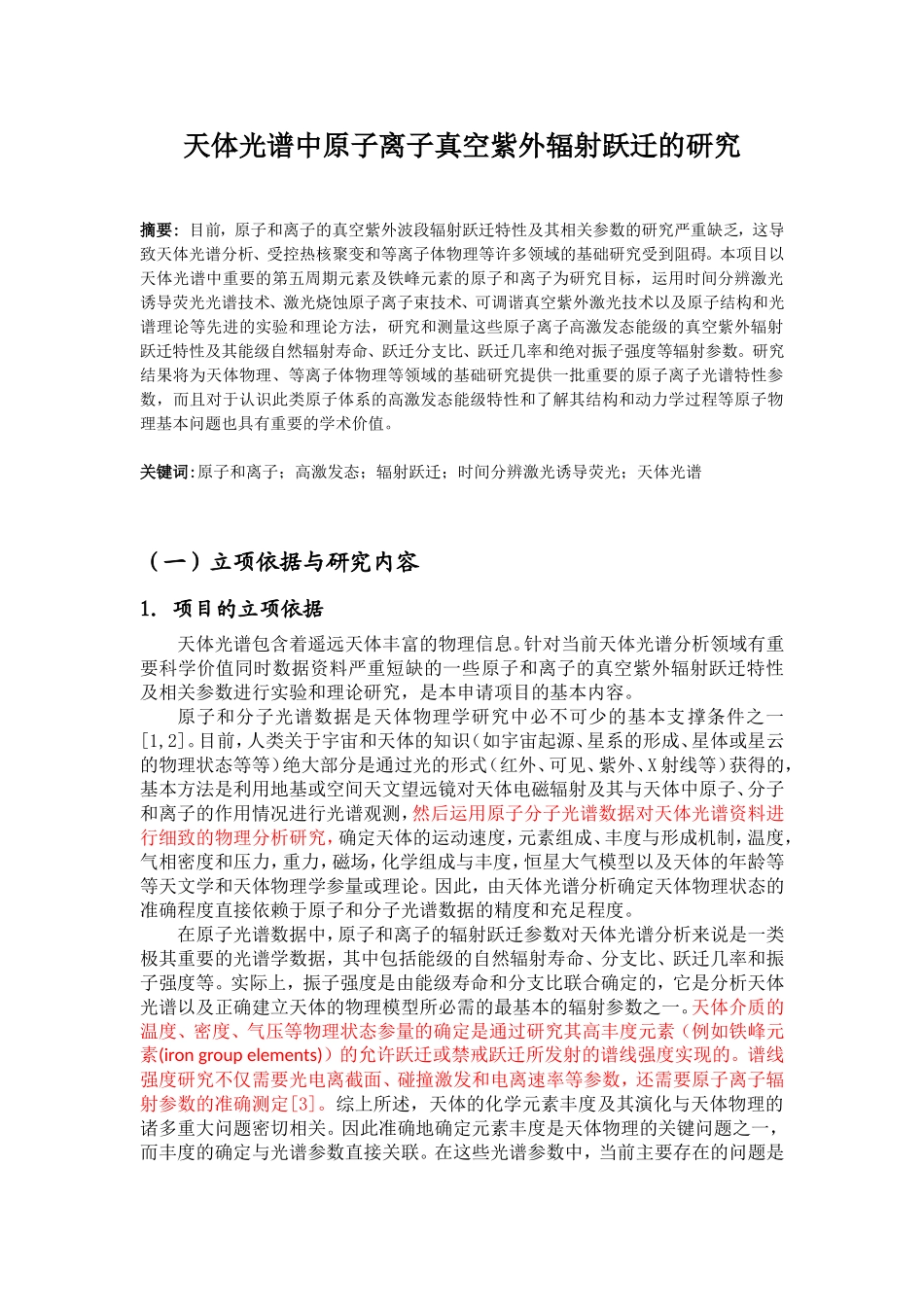 天体光谱中原子离子真空紫外辐射跃迁的研究.doc_第1页