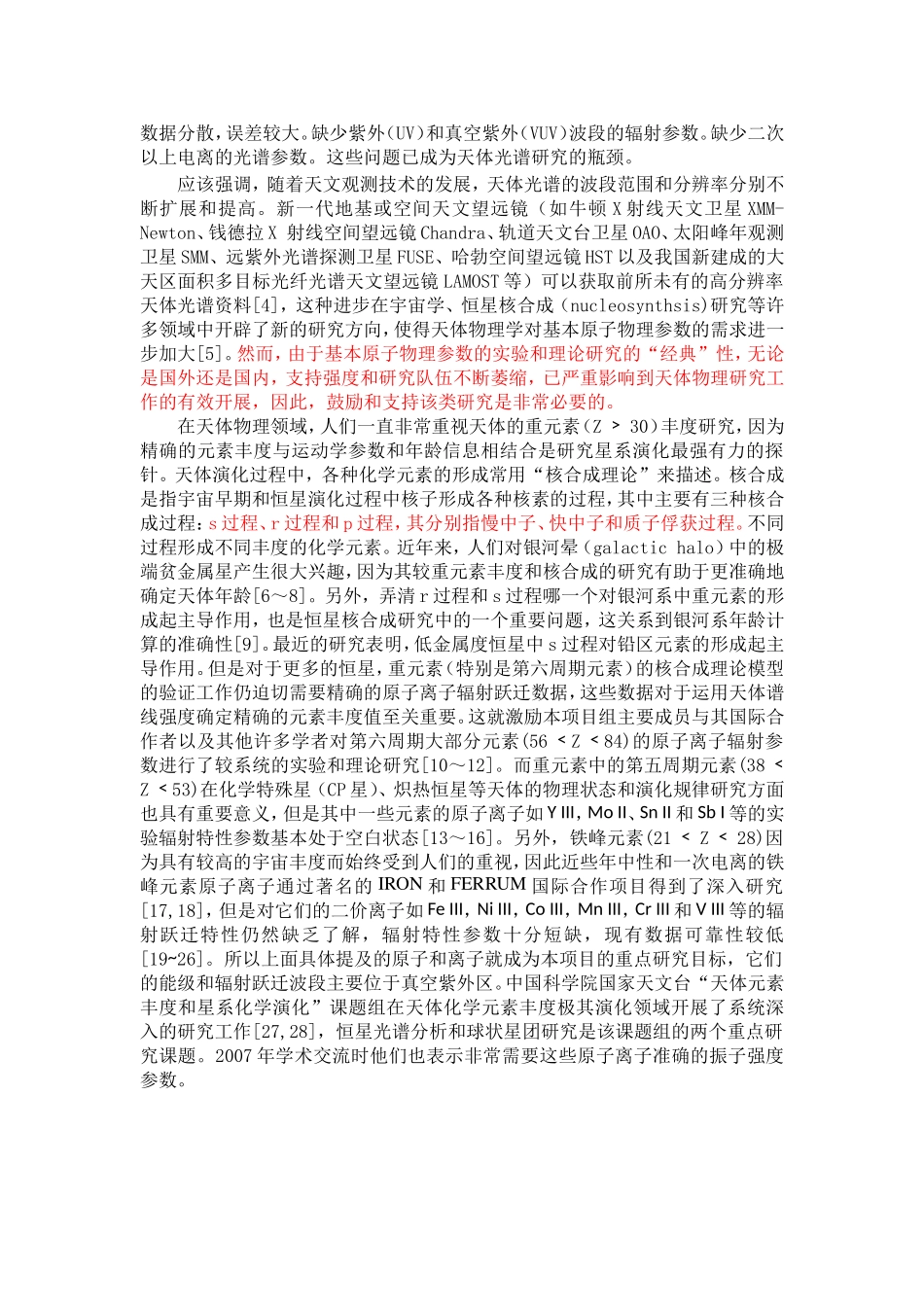 天体光谱中原子离子真空紫外辐射跃迁的研究.doc_第2页