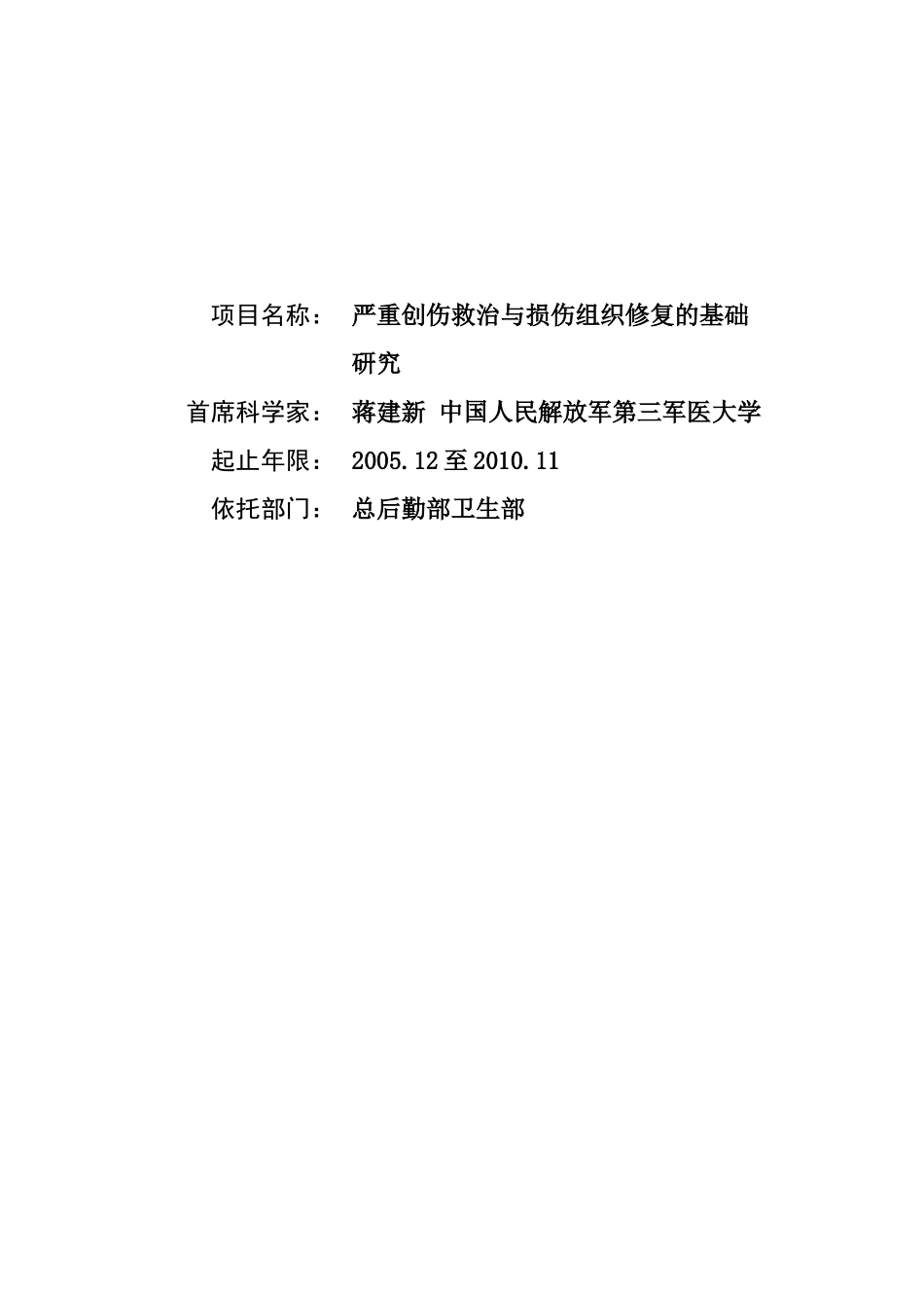 严重创伤救治与损伤组织修复的基础研究 (2).doc_第1页