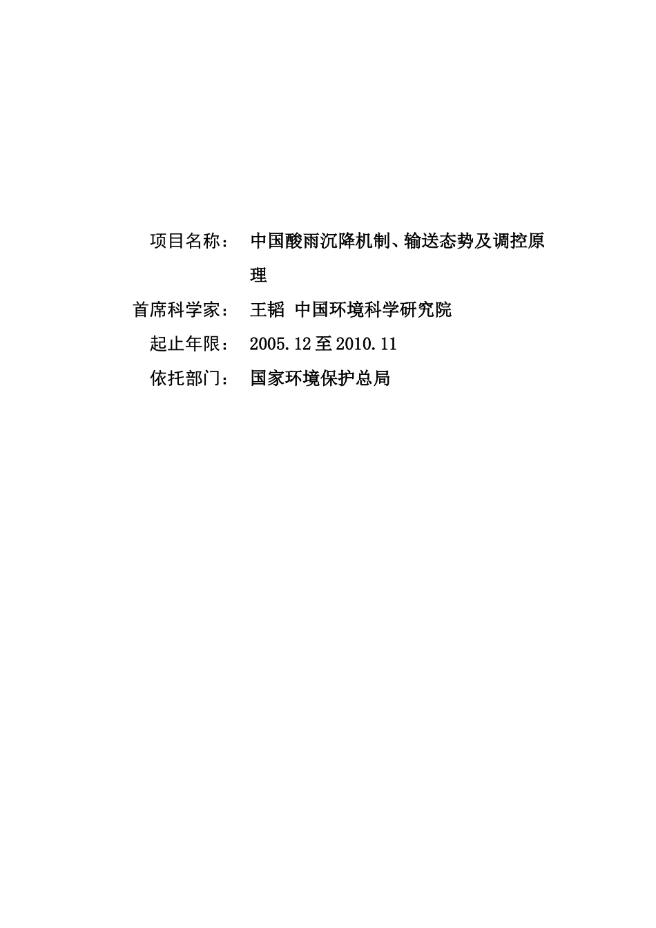 中国酸雨沉降机制、输送态势及调控原理 (2).doc_第1页