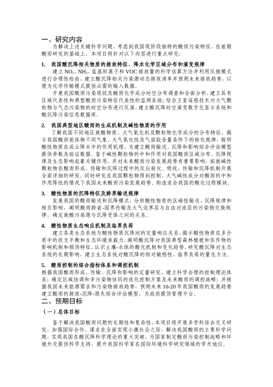 中国酸雨沉降机制、输送态势及调控原理 (2).doc_第2页