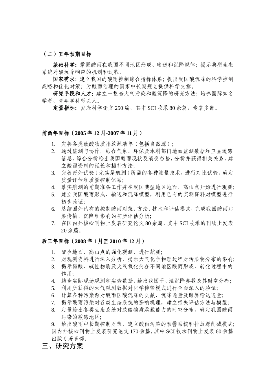 中国酸雨沉降机制、输送态势及调控原理 (2).doc_第3页