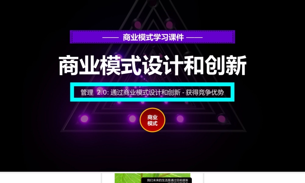 2、商业模式创新介绍_共158页.pptx